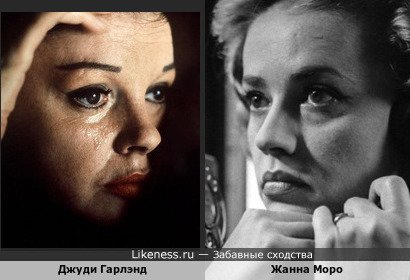 Джуди Гарлэнд и Жанна Моро