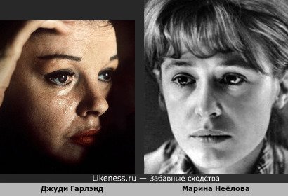 Марина Неёлова и Джуди Гарлэнд
