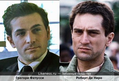 Грегори Фетусси и Роберт Де Ниро