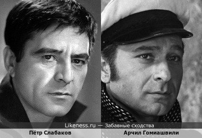 Болгарский актёр Пётр Слабаков, много снимавшийся в советских фильмах, и Арчил Гомиашвили