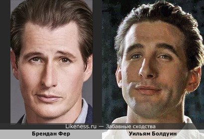 Брендан Фер похож на Уильяма Болдуина
