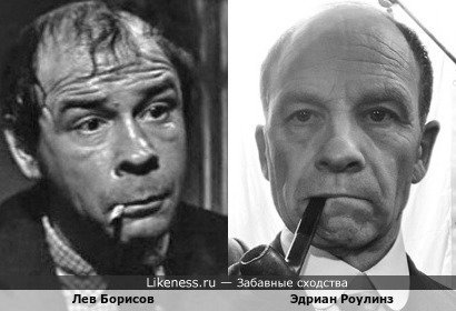 Актёры Эдриан Роулинз и Лев Борисов