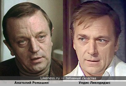 Улдис Лиелдиджс и Анатолий Ромашин