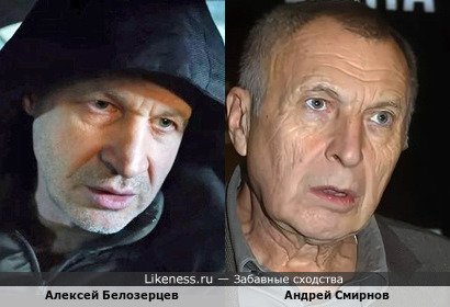Алексей Белозерцев и Андрей Смирнов