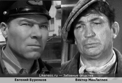 Евгений Буренков и Виктор МакЛаглен