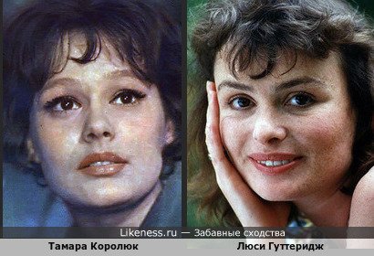 Люси Гуттеридж и Тамара Королюк