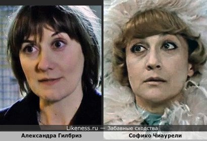 Александра Гилбриз похожа на Софико Чиаурели
