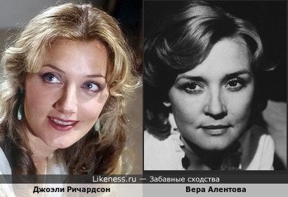 Джоэли Ричардсон похожа на Веру Алентову