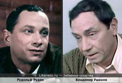 Рудольф Рудин и Владимир Ушаков