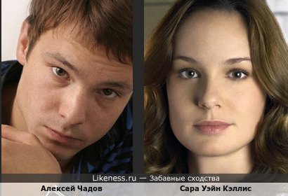 Алексей Чадов и Сара Уэйн Кэллис показались мне похожими, особенно глазами