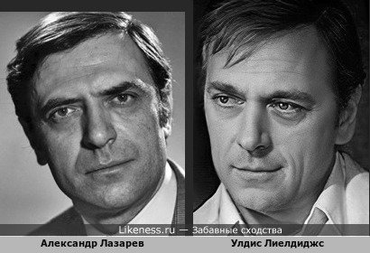 Александр Лазарев (старший) и Улдис Лиелдиджс