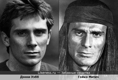Дэнни Уэбб похож на Гойко Митича