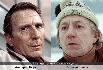 Георгий Штиль и Альфред Бёрк
