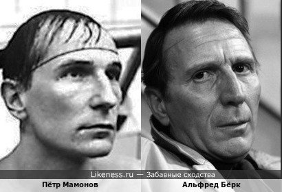 Пётр Мамонов и Альфред Бёрк