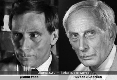 Дэнни Уэбб похож на Николая Сергеева