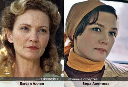 Джоан Аллен и Вера Алентова
