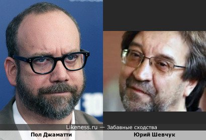 Пол Джаматти и Юрий Шевчук