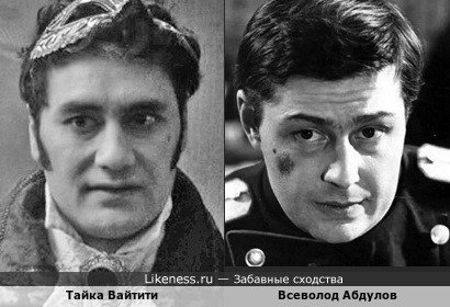 Новозеландский актёр, режиссер и сценарист Тайка Вайтити в "Реальных упырях" и Всеволод Абдулов