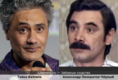 Тайка Вайтити и Александр Панкратов-Чёрный
