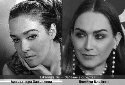 Джейми Клейтон и Александра Завьялова