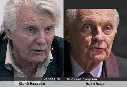 Алан Алда похож на Юрия Назарова