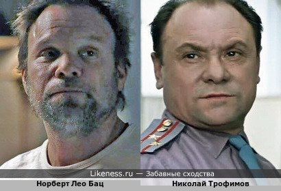 Норберт Лео Бац в сериале "Родословная" и Николай Трофимов