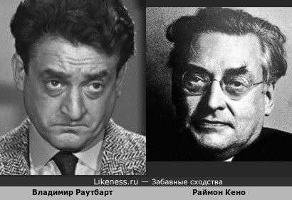 Владимир Раутбарт и Раймон Кено