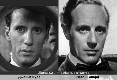 Джеймс Вудс похож на Лесли Говарда