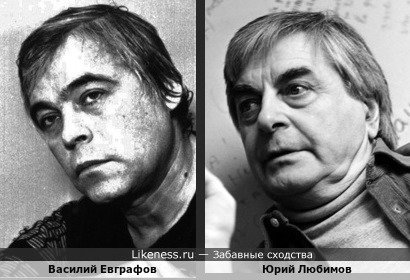 Василий Евграфов и Юрий Любимов