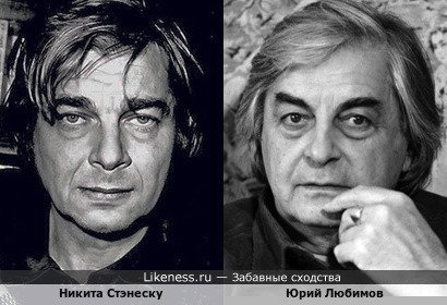 Один из самых значительных поэтов Румынии Никита Стэнеску и Юрий Любимов