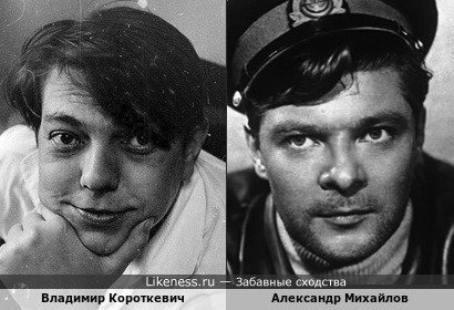 Белорусский советский писатель Владимир Короткевич и Александр Михайлов, самый старший из всех актёров Александров Михайловых