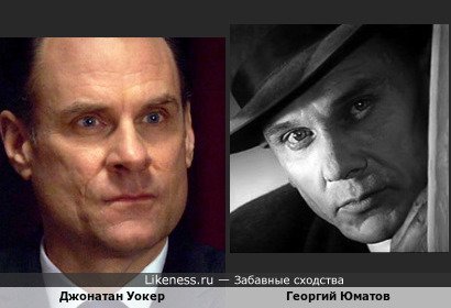 Джонатан Уокер в "Чёрном списке" и Георгий Юматов