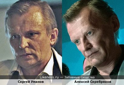 Сергей Уманов и Алексей Серебряков