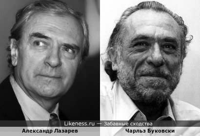 Александр Лазарев (старший) и Чарльз Буковски