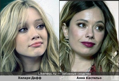 Хилари Дафф похожа на Анну Кастильо