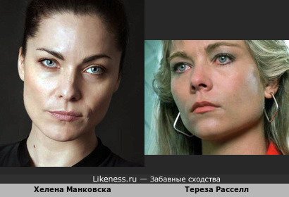 Хелена Манковска и Тереза Расселл