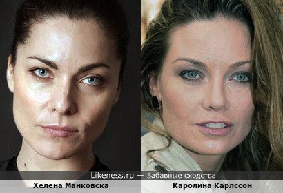 Хелена Манковска похожа на Каролину Карлссон