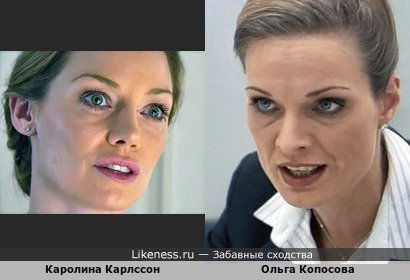 Каролина Карлссон и Ольга Копосова