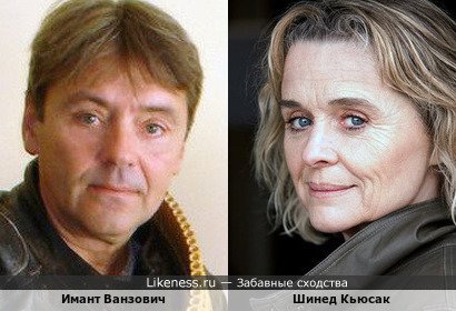 Имант Ванзович и Шинед Кьюсак