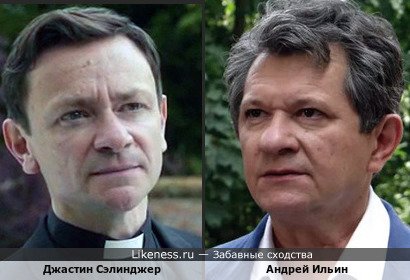 Джастин Сэлинджер и Андрей Ильин