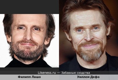 Филипп Лашо и Уиллем Дефо