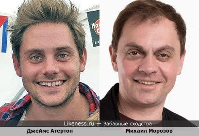 Джеймс Атертон и Михаил Морозов