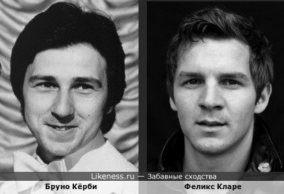 Феликс Кларе и Бруно Кёрби