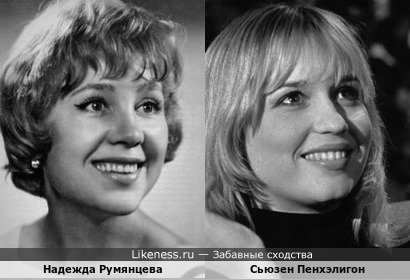 Сьюзен Пенхэлигон и Надежда Румянцева