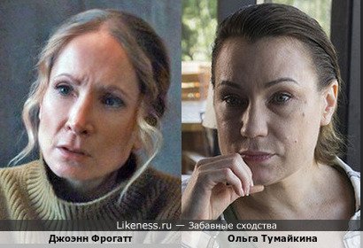 Джоэнн Фрогатт и Ольга Тумайкина