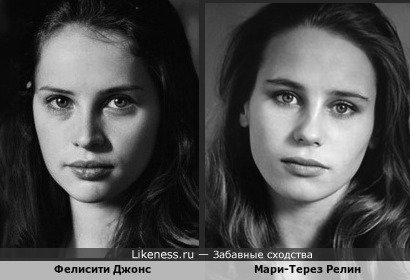 Фелисити Джонс и Мари-Терез Релин
