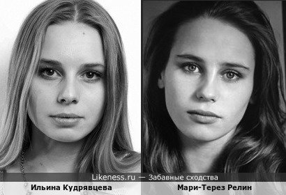Ильина Кудрявцева и Мари-Терез Релин
