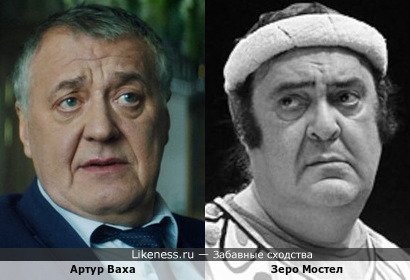 Артур Ваха и Зеро Мостел