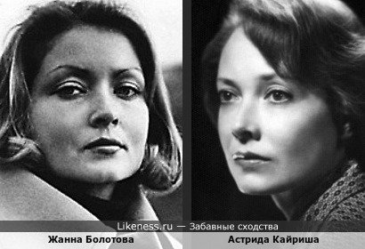 Ровесницы Жанна Болотова и Астрида Кайриша