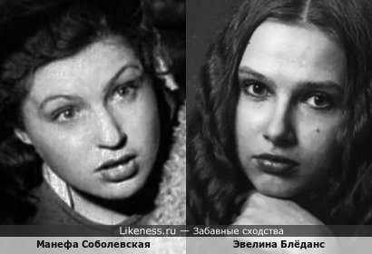 Манефа Соболевская в х/ф "Фронтовые подруги" напомнила мне Эвелину Блёданс